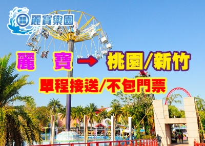 【純搭車】麗寶樂園 單程送→桃園/新竹(不包含門票)